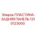 1310123000 ПЛАСТИНА-ЗАДНЯЯ ПАНЕЛЬ Epiroc