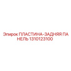 1310123100 ПЛАСТИНА-ЗАДНЯЯ ПАНЕЛЬ Epiroc