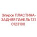 1310123100 ПЛАСТИНА-ЗАДНЯЯ ПАНЕЛЬ Epiroc