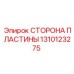 1310123275 СТОРОНА ПЛАСТИНЫ Epiroc