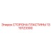 1310123300 СТОРОНА ПЛАСТИНЫ Epiroc