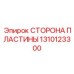 1310123300 СТОРОНА ПЛАСТИНЫ Epiroc