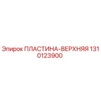 1310123900 ПЛАСТИНА-ВЕРХНЯЯ Epiroc