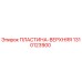 1310123900 ПЛАСТИНА-ВЕРХНЯЯ Epiroc