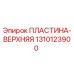 1310123900 ПЛАСТИНА-ВЕРХНЯЯ Epiroc