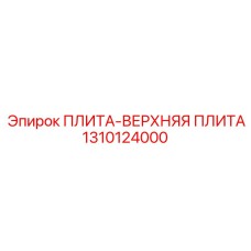 1310124000 ПЛИТА-ВЕРХНЯЯ ПЛИТА Epiroc