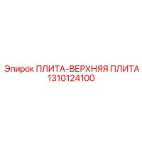 1310124100 ПЛИТА-ВЕРХНЯЯ ПЛИТА Epiroc