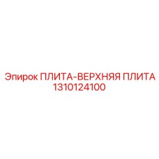1310124100 ПЛИТА-ВЕРХНЯЯ ПЛИТА Epiroc