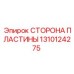1310124275 СТОРОНА ПЛАСТИНЫ Epiroc