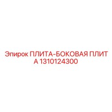 1310124300 ПЛИТА-БОКОВАЯ ПЛИТА Epiroc