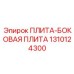 1310124300 ПЛИТА-БОКОВАЯ ПЛИТА Epiroc