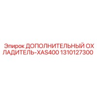 1310127300 ДОПОЛНИТЕЛЬНЫЙ ОХЛАДИТЕЛЬ-XAS400 Epiroc