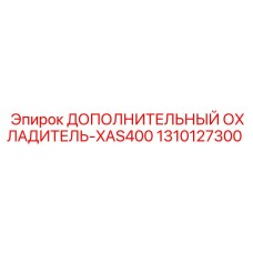 1310127300 ДОПОЛНИТЕЛЬНЫЙ ОХЛАДИТЕЛЬ-XAS400 Epiroc