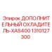 1310127300 ДОПОЛНИТЕЛЬНЫЙ ОХЛАДИТЕЛЬ-XAS400 Epiroc