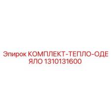 1310131600 КОМПЛЕКТ-ТЕПЛО-ОДЕЯЛО Epiroc