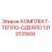 1310131600 КОМПЛЕКТ-ТЕПЛО-ОДЕЯЛО Epiroc