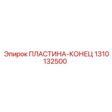 1310132500 Концевая пластина Epiroc
