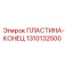 1310132500 Концевая пластина Epiroc