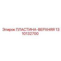 1310132700 Верхняя пластина Epiroc