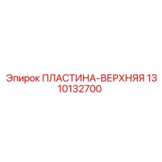 1310132700 Верхняя пластина Epiroc