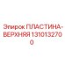 1310132700 Верхняя пластина Epiroc