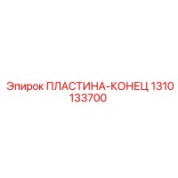 1310133700 Концевая пластина Epiroc