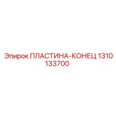 1310133700 Концевая пластина Epiroc