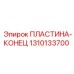 1310133700 Концевая пластина Epiroc