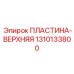 1310133800 Верхняя пластина Epiroc