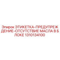1310134100 ЭТИКЕТКА-ПРЕДУПРЕЖДЕНИЕ-ОТСУТСТВИЕ МАСЛА В БЛОКЕ Epiroc
