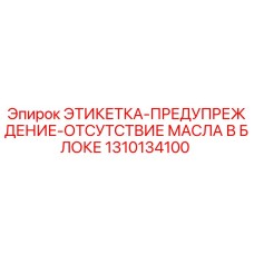 1310134100 ЭТИКЕТКА-ПРЕДУПРЕЖДЕНИЕ-ОТСУТСТВИЕ МАСЛА В БЛОКЕ Epiroc