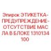 1310134100 ЭТИКЕТКА-ПРЕДУПРЕЖДЕНИЕ-ОТСУТСТВИЕ МАСЛА В БЛОКЕ Epiroc