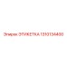 1310134400 ЭТИКЕТКА Epiroc