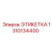 1310134400 ЭТИКЕТКА Epiroc