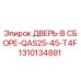 1310134881 ДВЕРЬ-В СБОРЕ-QAS25-45-T4F Epiroc