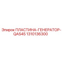 1310136300 ПЛАСТИНА-ГЕНЕРАТОР-QAS45 Epiroc