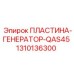 1310136300 ПЛАСТИНА-ГЕНЕРАТОР-QAS45 Epiroc