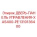 1310136400 ДВЕРЬ-ПАНЕЛЬ УПРАВЛЕНИЯ-XAS400-PE Epiroc