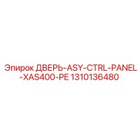 1310136480 ДВЕРЬ-ASY-CTRL-PANEL-XAS400-PE Epiroc