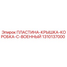 1310137000 ПЛАСТИНА-КРЫШКА-КОРОБКА-C-ВОЕННЫЙ Epiroc