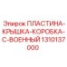 1310137000 ПЛАСТИНА-КРЫШКА-КОРОБКА-C-ВОЕННЫЙ Epiroc