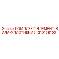 1310139100 КОМПЛЕКТ-ЭЛЕМЕНТ-ВАЛА-УПЛОТНЕНИЕ Epiroc
