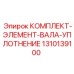 Уплотнительный комплект Epiroc 1310139100 для буровых валов