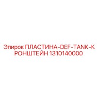 1310140000 ПЛАСТИНА-DEF-TANK-КРОНШТЕЙН Epiroc
