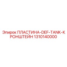 1310140000 ПЛАСТИНА-DEF-TANK-КРОНШТЕЙН Epiroc