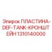 1310140000 ПЛАСТИНА-DEF-TANK-КРОНШТЕЙН Epiroc