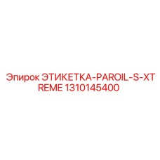 1310145400 ЭТИКЕТКА-PAROIL-S-XTREME Epiroc