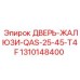 1310148400 ДВЕРЬ-ЖАЛЮЗИ-QAS-25-45-T4F Epiroc