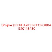 1310148480 ДВЕРНАЯ ПЕРЕГОРОДКА Epiroc