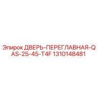1310148481 ДВЕРЬ-ПЕРЕГЛАВНАЯ-QAS-25-45-T4F Epiroc